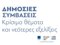 eadhsy-Dimosies-Symvaseis-Krisima-themata-kai-neoteres-exelixeis_photo